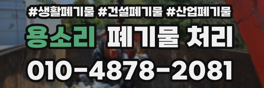 용소리 폐기물 처리