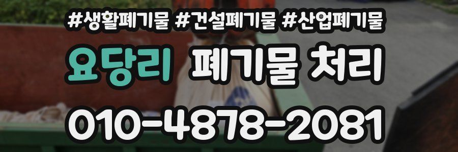 요당리 폐기물 처리