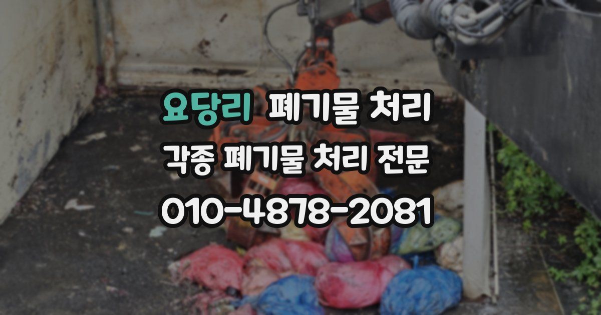 요당리 폐기물 수거