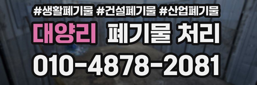 대양리 폐기물 처리