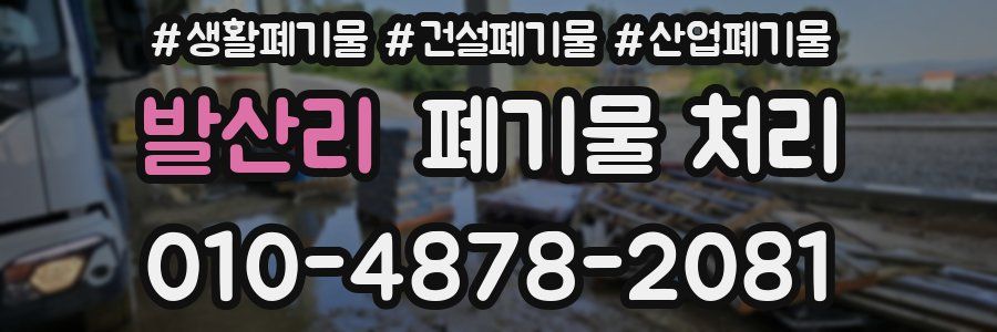 발산리 폐기물 처리