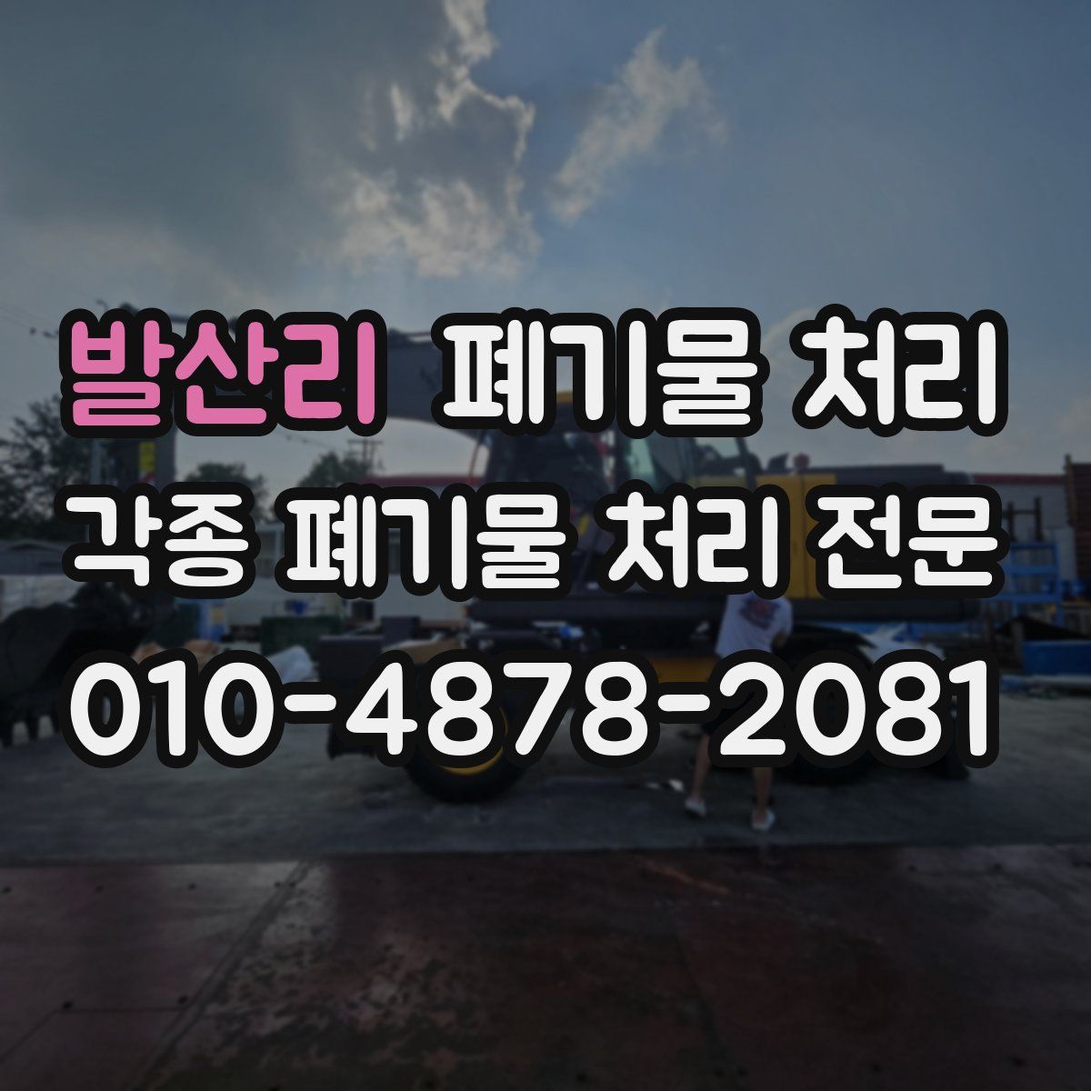 발산리 폐기물