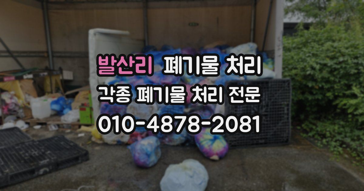 발산리 폐기물 수거