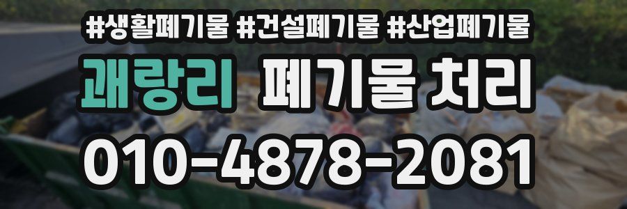 괘랑리 폐기물 처리