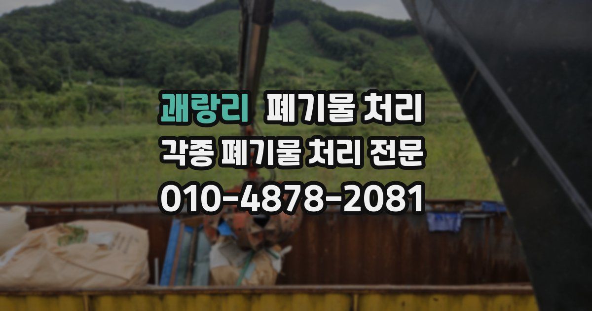 괘랑리 폐기물 수거