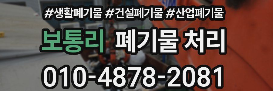 보통리 폐기물 처리