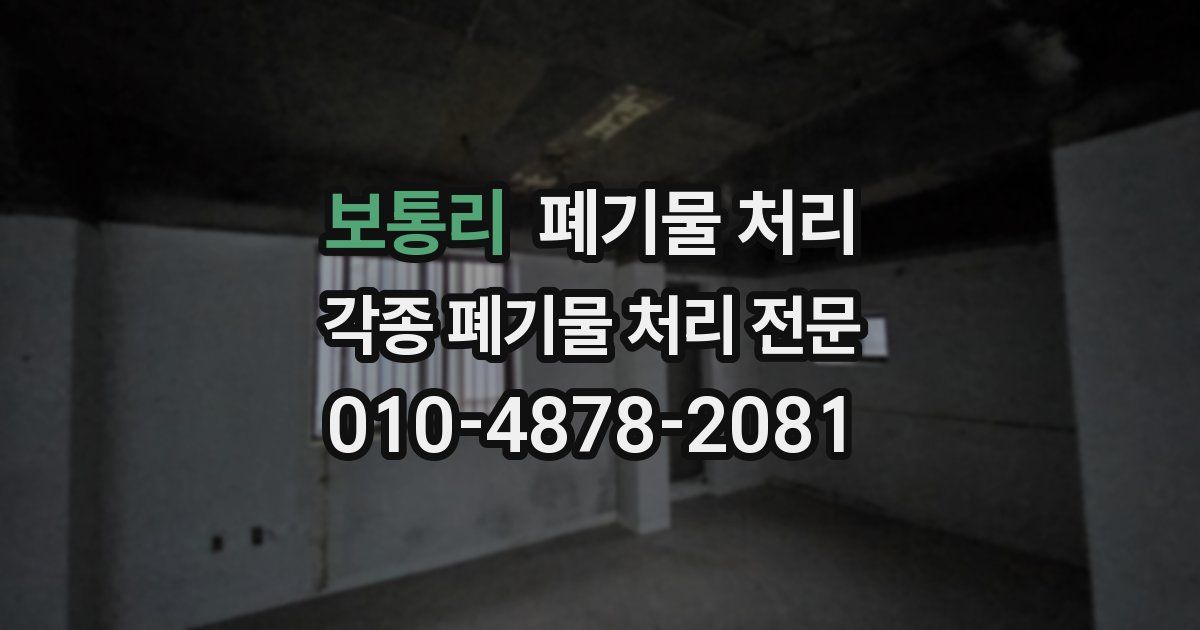 보통리 폐기물 수거
