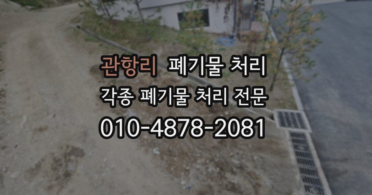 관항리 폐기물 수거