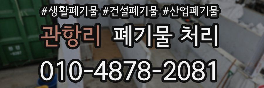 관항리 폐기물 처리