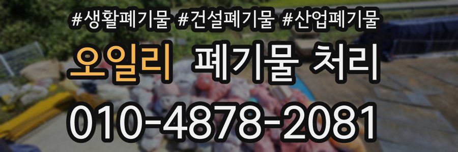 오일리 폐기물 처리