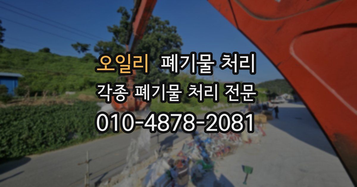 오일리 폐기물 수거