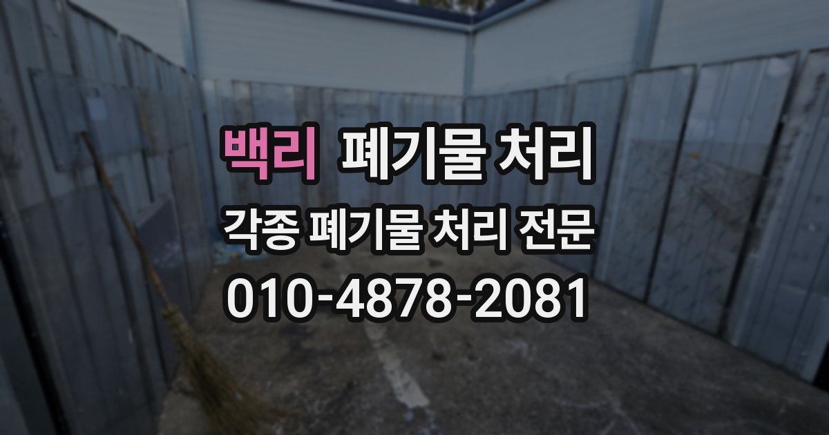 백리 폐기물 수거