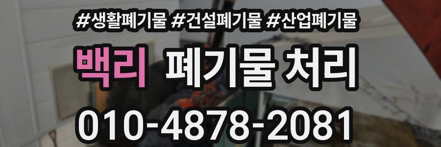 백리 폐기물 처리