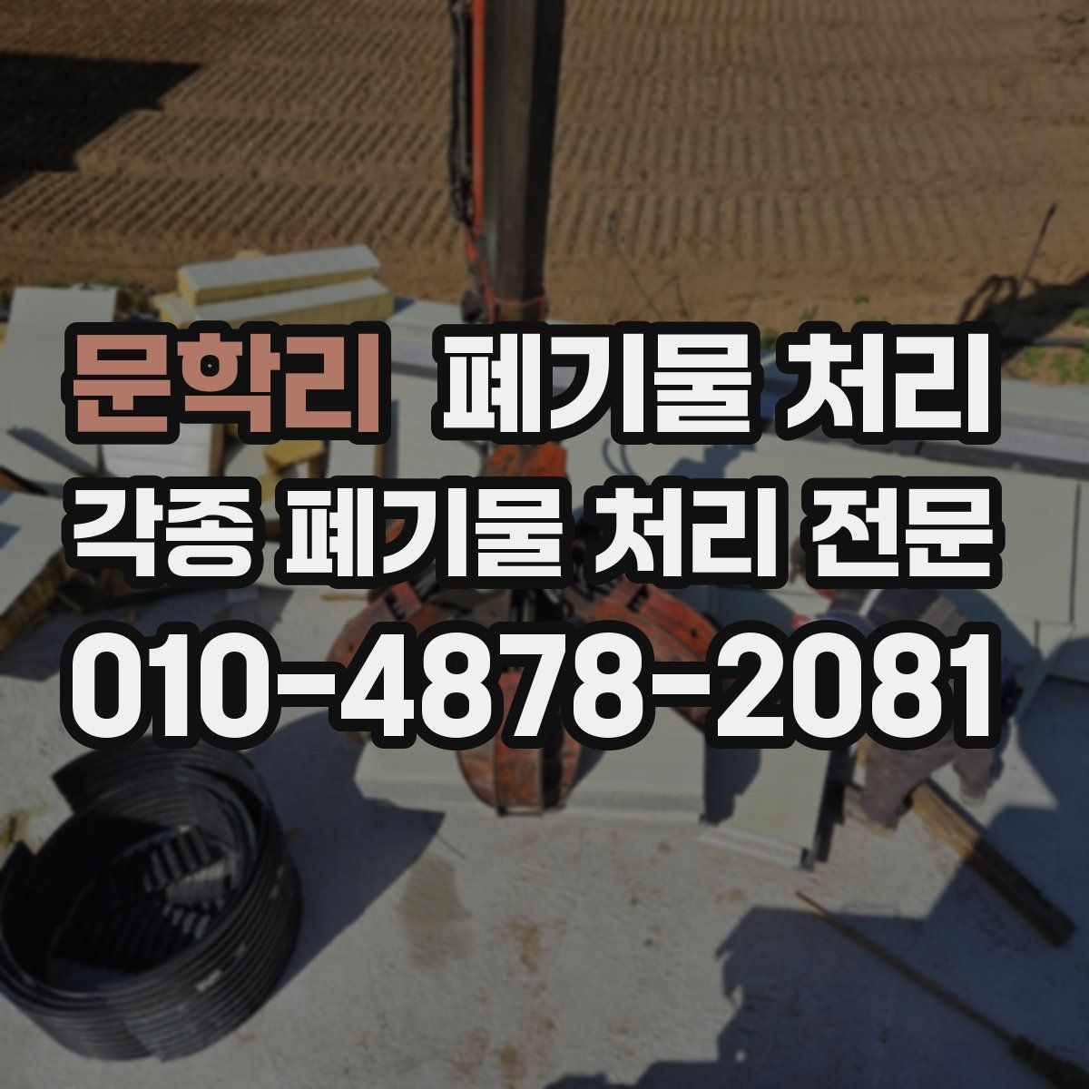문학리 폐기물