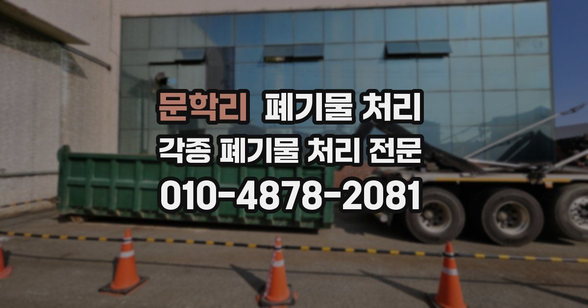 문학리 폐기물 수거