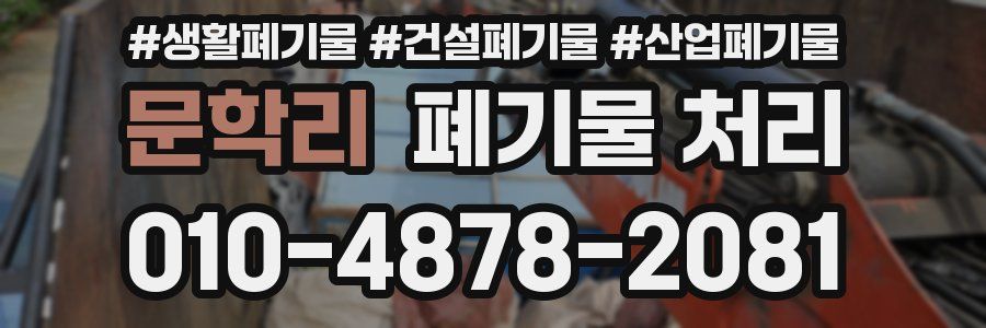 문학리 폐기물 처리