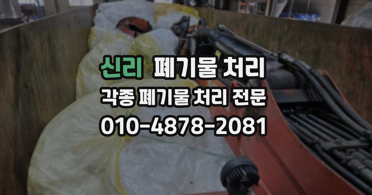신리 폐기물 수거