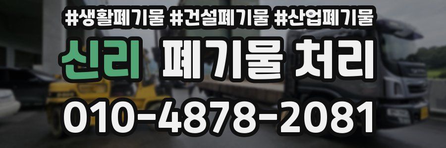 신리 폐기물 처리