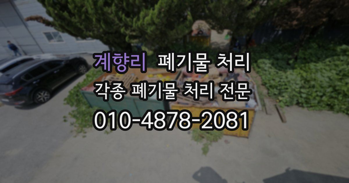 계향리 폐기물 수거