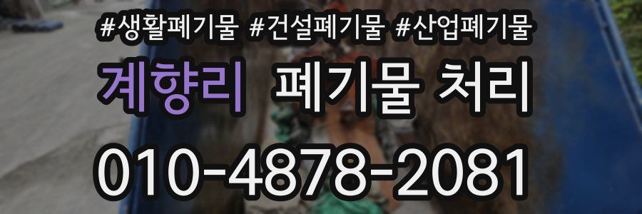 계향리 폐기물 처리