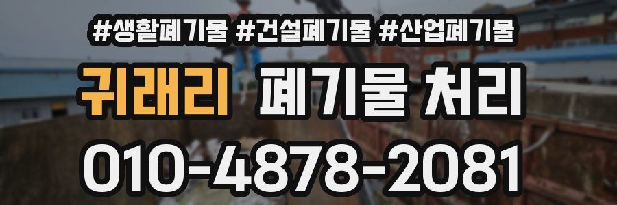 귀래리 폐기물 처리