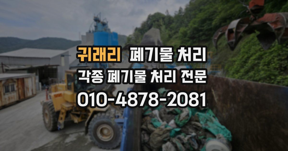 귀래리 폐기물 수거