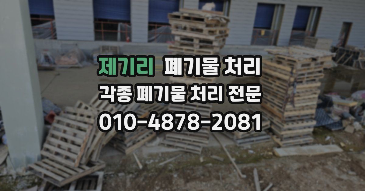 제기리 폐기물 수거