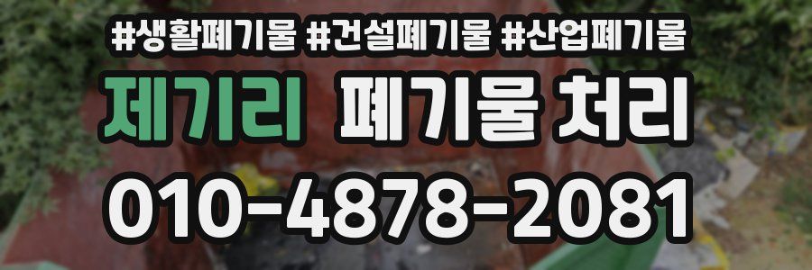 제기리 폐기물 처리