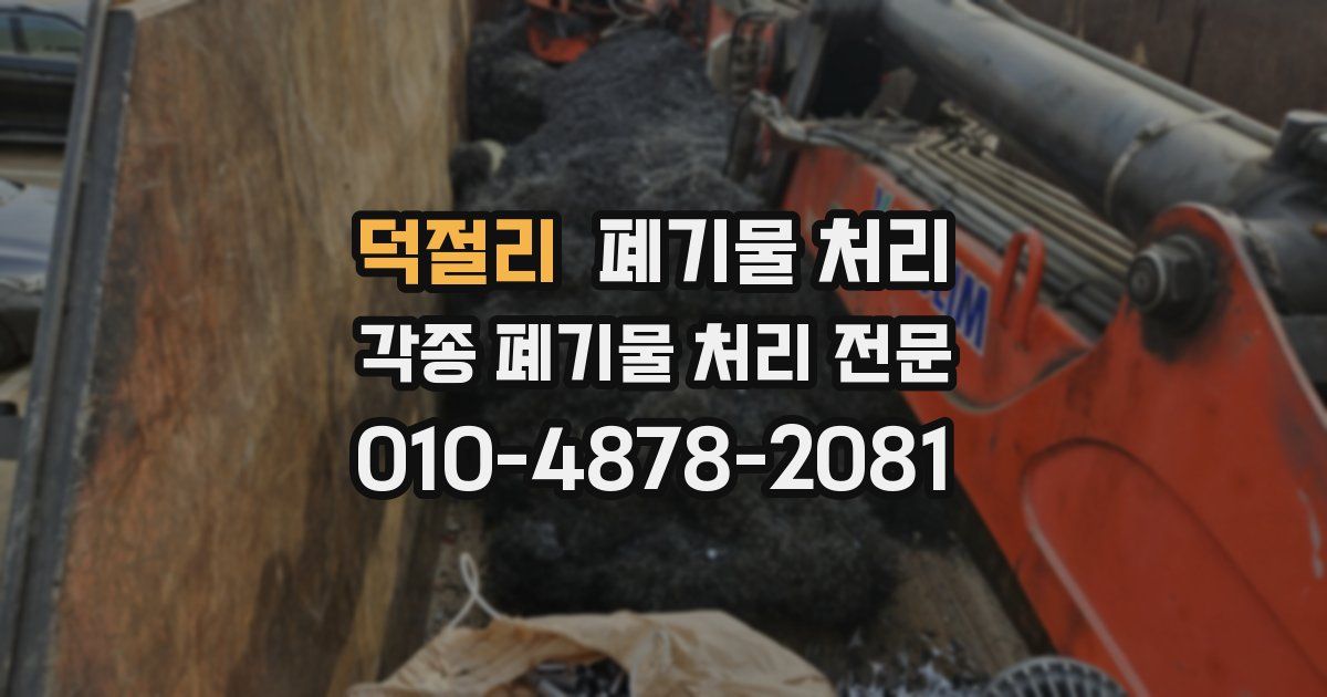 덕절리 폐기물 수거