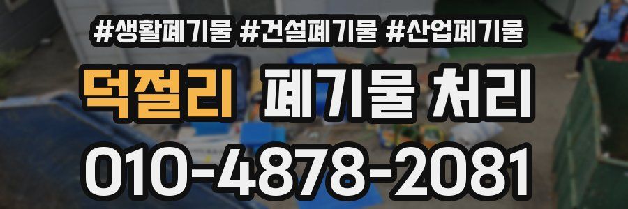 덕절리 폐기물 처리