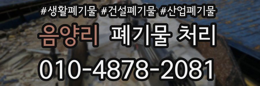 음양리 폐기물 처리