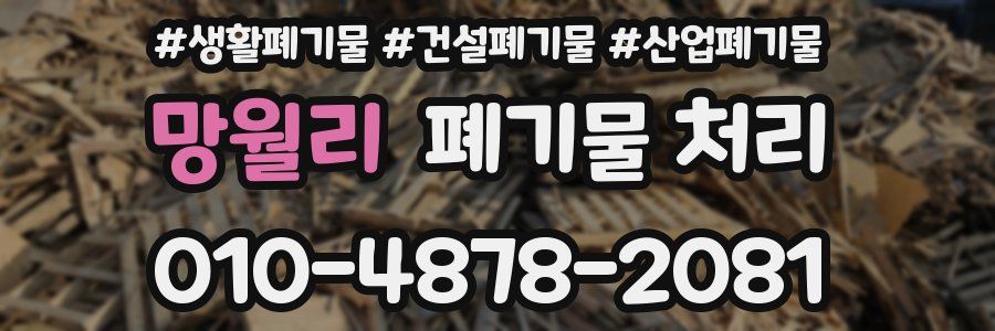 망월리 폐기물 처리