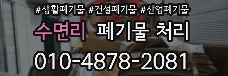 수면리 폐기물 처리