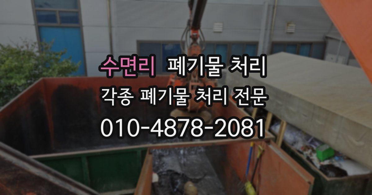 수면리 폐기물 수거