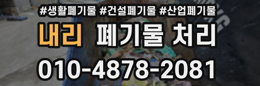 내리 폐기물 처리