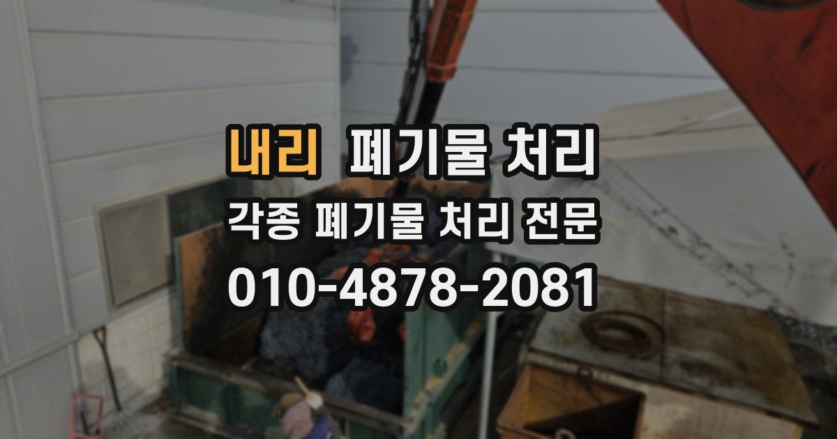 내리 폐기물 수거
