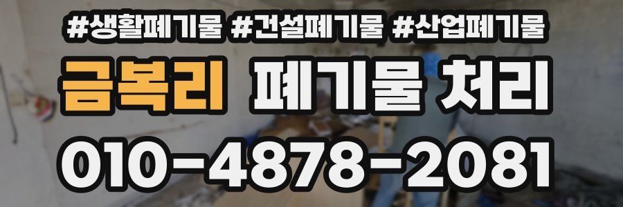 금복리 폐기물 처리