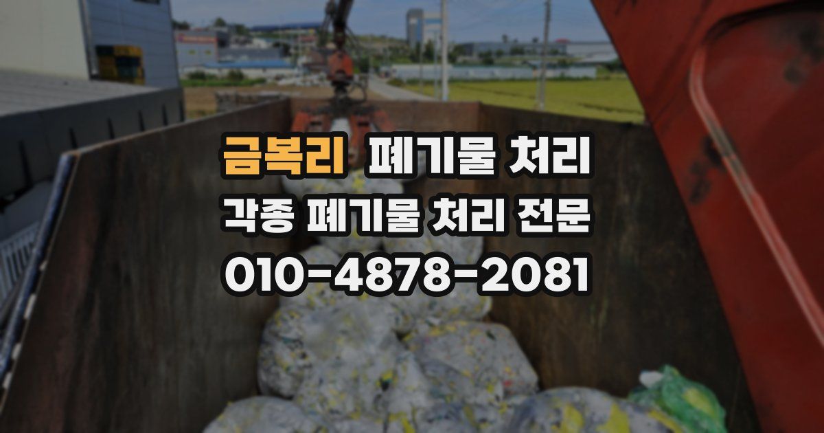 금복리 폐기물 수거