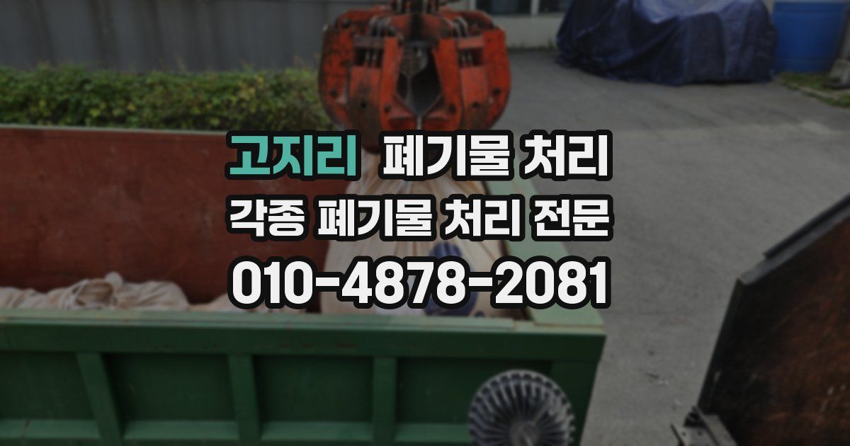고지리 폐기물 수거