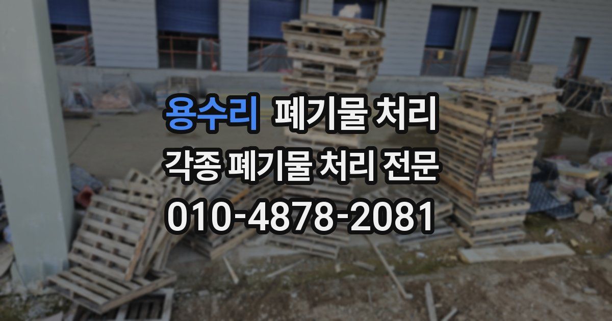 용수리 폐기물 수거