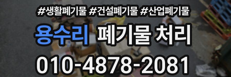 용수리 폐기물 처리