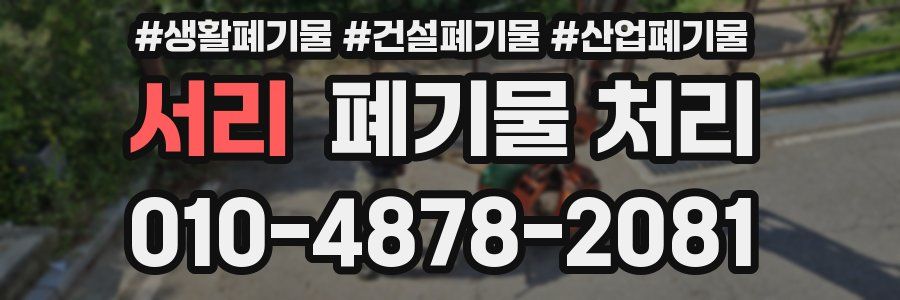 서리 폐기물 처리