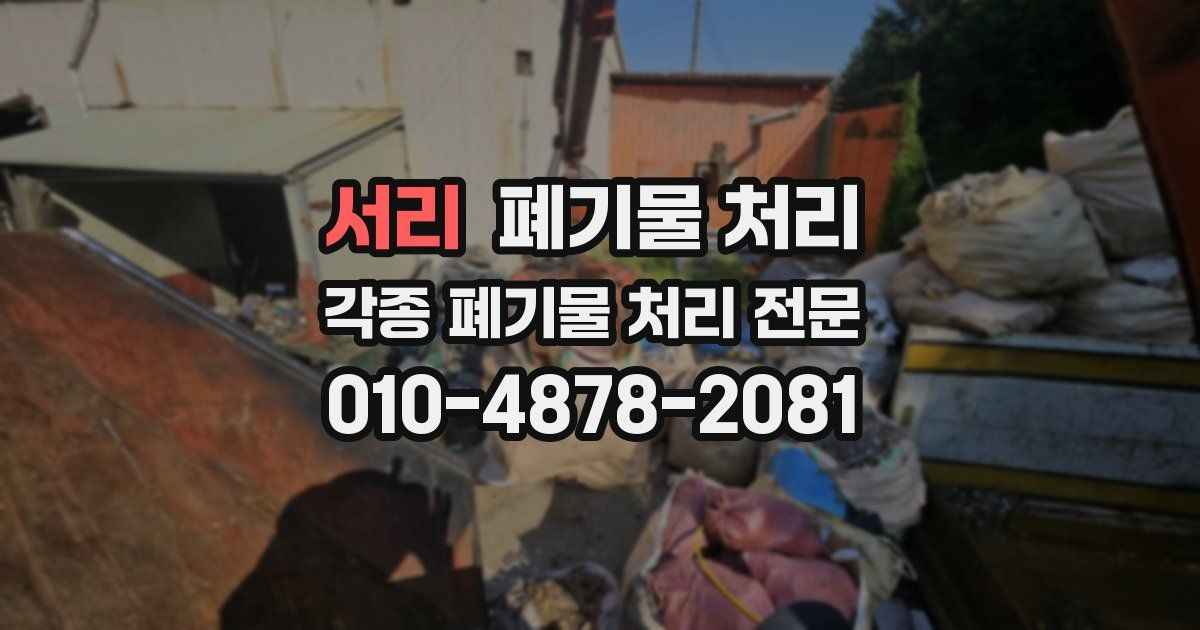 서리 폐기물 수거