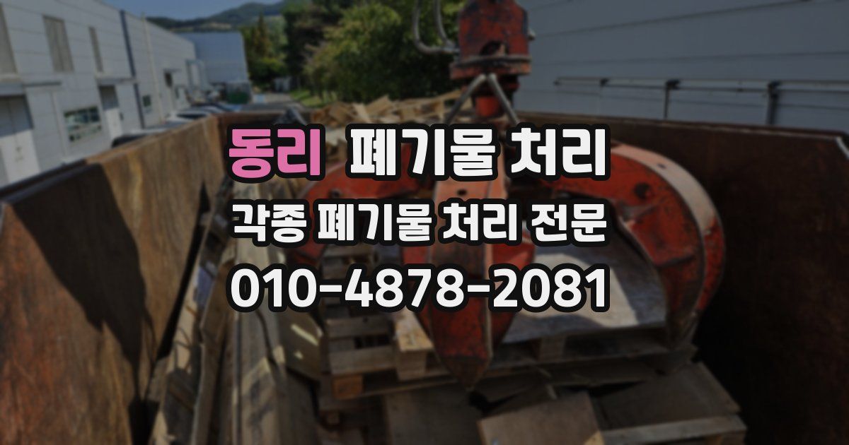 동리 폐기물 수거