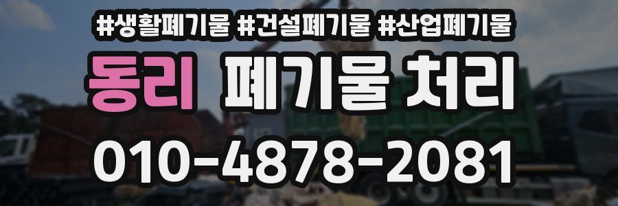 동리 폐기물 처리