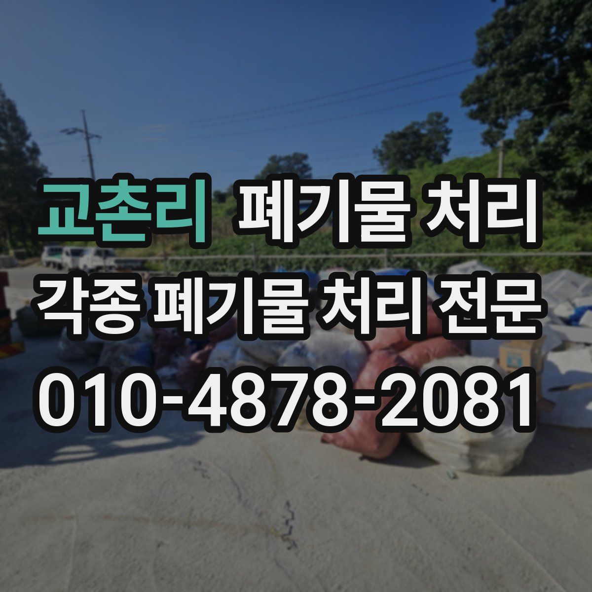 교촌리 폐기물