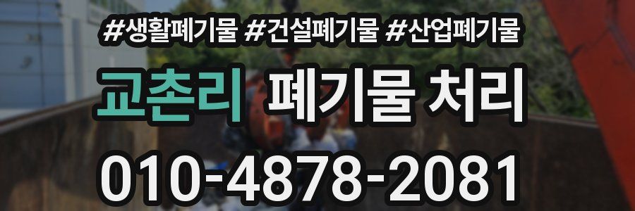 교촌리 폐기물 처리