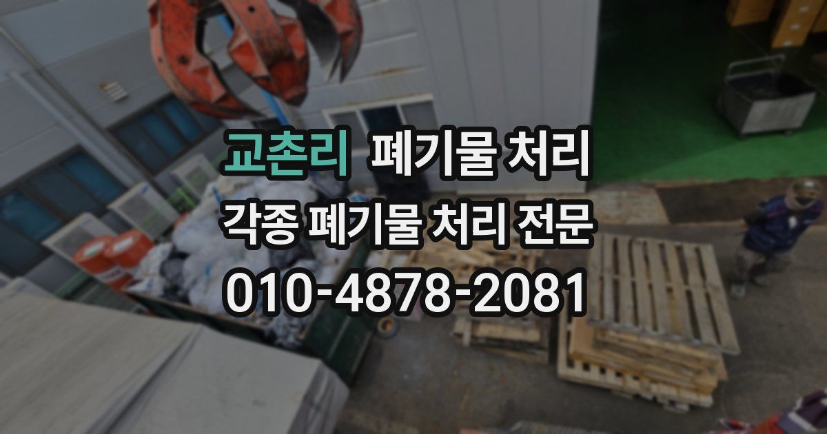 교촌리 폐기물 수거