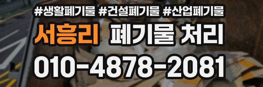 서흥리 폐기물 처리