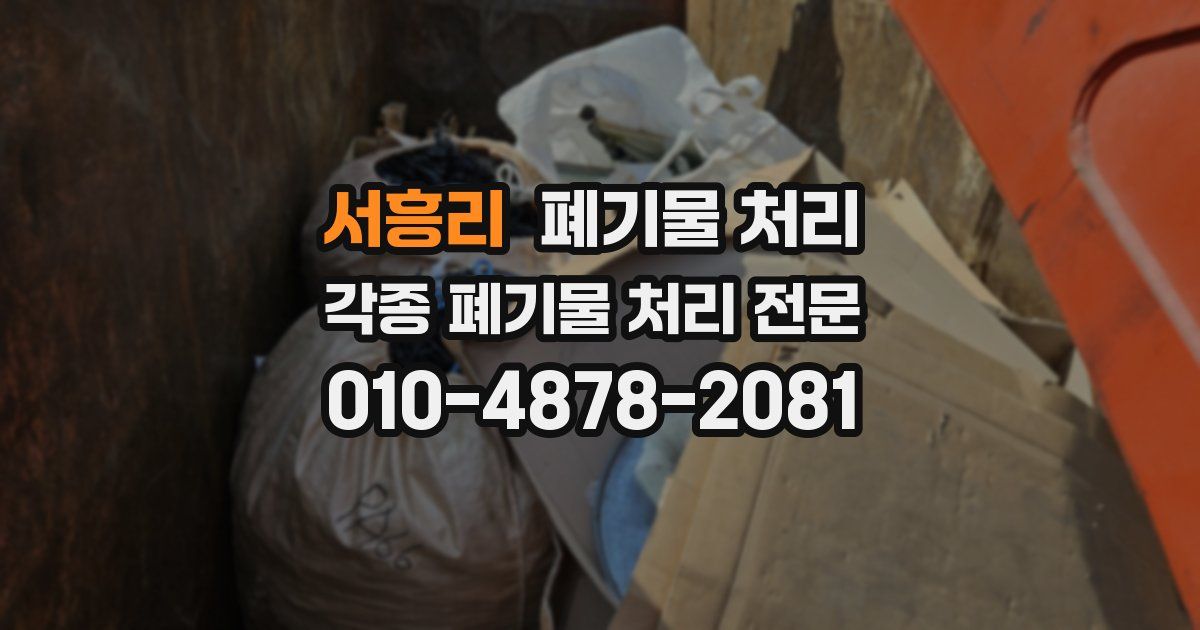 서흥리 폐기물 수거